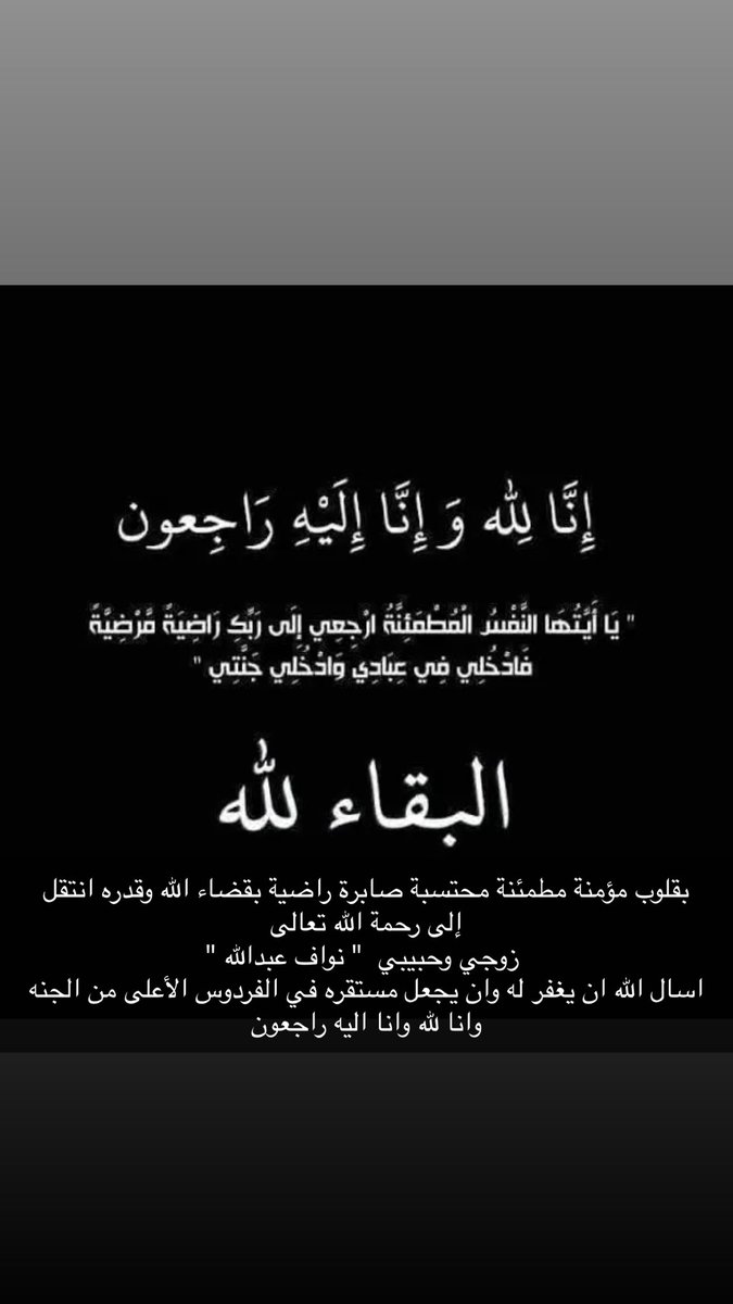 إِنَّا لِلَّهِ وَإِنَّا إِلَيْهِ رَاجِعُونَ
بقلوب مؤمنة راضية بقضاء الله وقدره
انتقل إلى رحمة الله تعالى صباح الامس زوجي وحبيبي وتوأم روحي المحامي " نواف عبدالله راشد الدوسري " 
أسال الله ان يرحمه وأن يغفر لها وأن يتجاوز عنه ويسكنه فسيح جناته