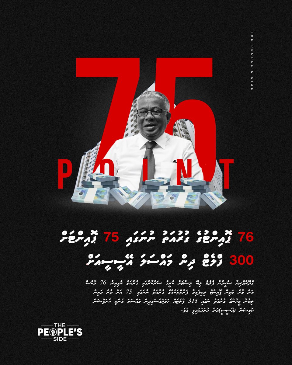 76 ޕޮއިންޓުގެ ގުރުއަތު ނުނަގައި 75 ޕޮއިންޓަށް 300 ފްލެޓް ދިން މައްސަލަ އޭސީސީއަށް 

#ArrestAkramKamaaludeen