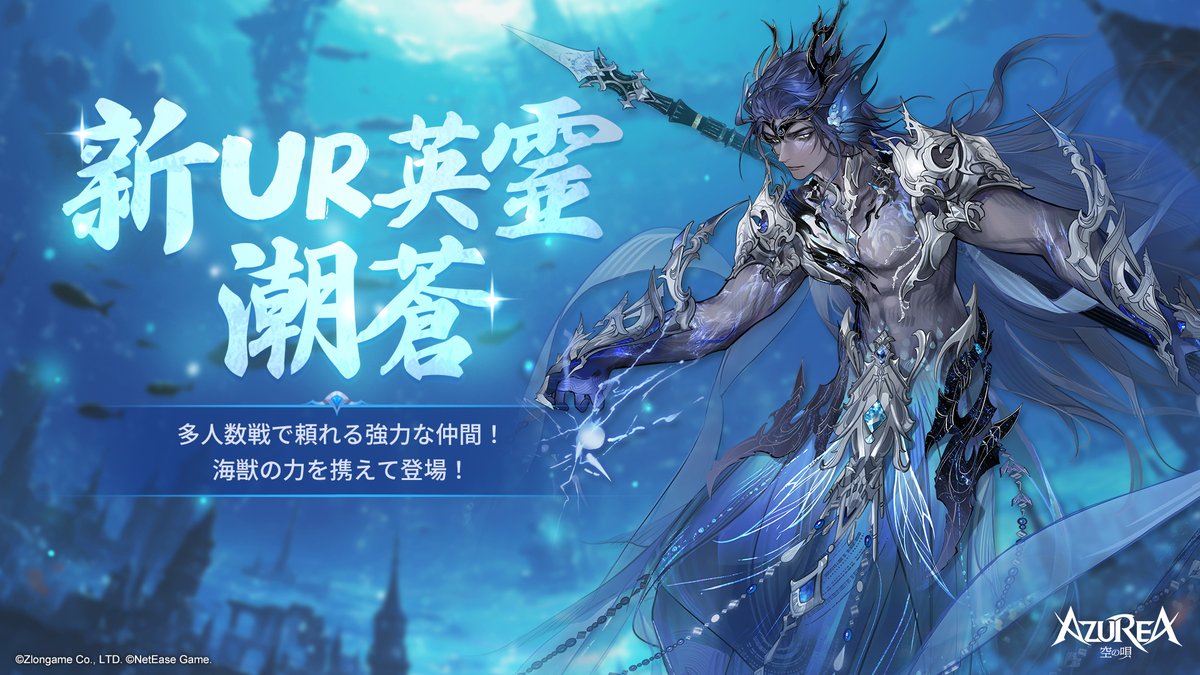 🌊新UR英霊「潮蒼（ちょうそう）」登場⚡
水×雷の2元素を操る防御型英霊が明日登場！

与ダメUP＆敵の被ダメUPでサポート力も抜群！
主人の耐久力を高め、パッシブは全マップで発動可✨

多人数戦で真価を発揮する、深海から来た最前線の守護者！

🔻ダウンロード
 azurea.zlongame.co.jp

#アズレア