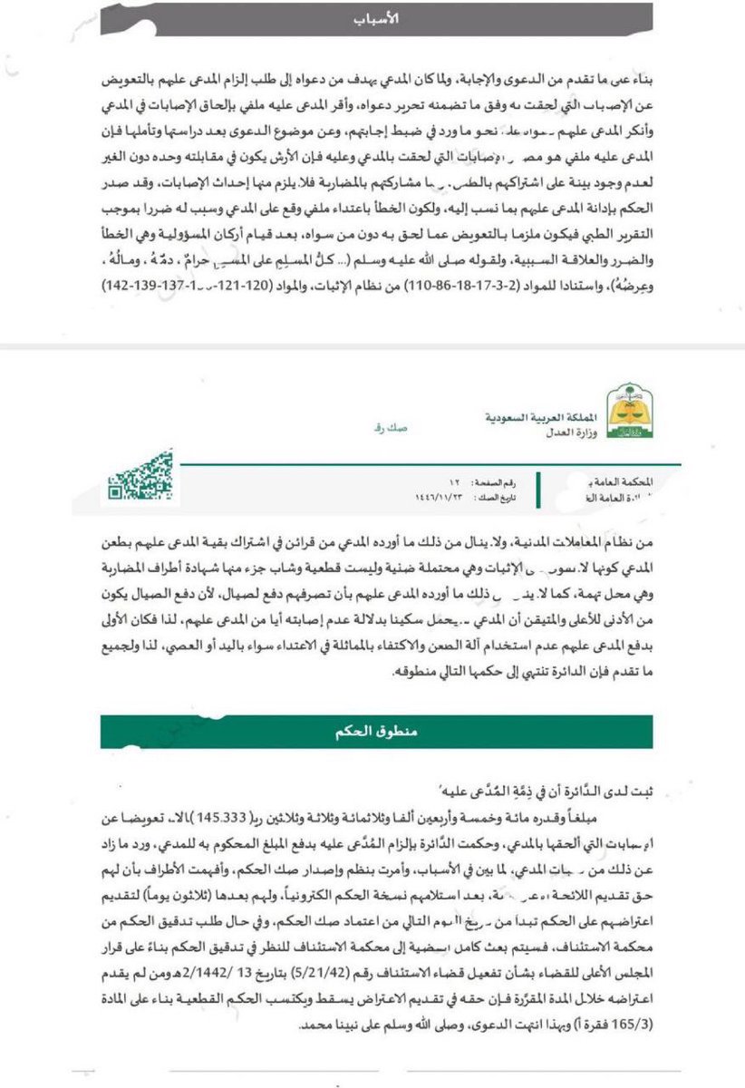 44_5M's tweet photo. حكم بتعويض عن إرش إصابة في واقعة اعتداء بمضاربة  مستندا على مواد نظام المعاملات المدنية ونظام الاثبات https://t.co/YBbzZE6m8Z