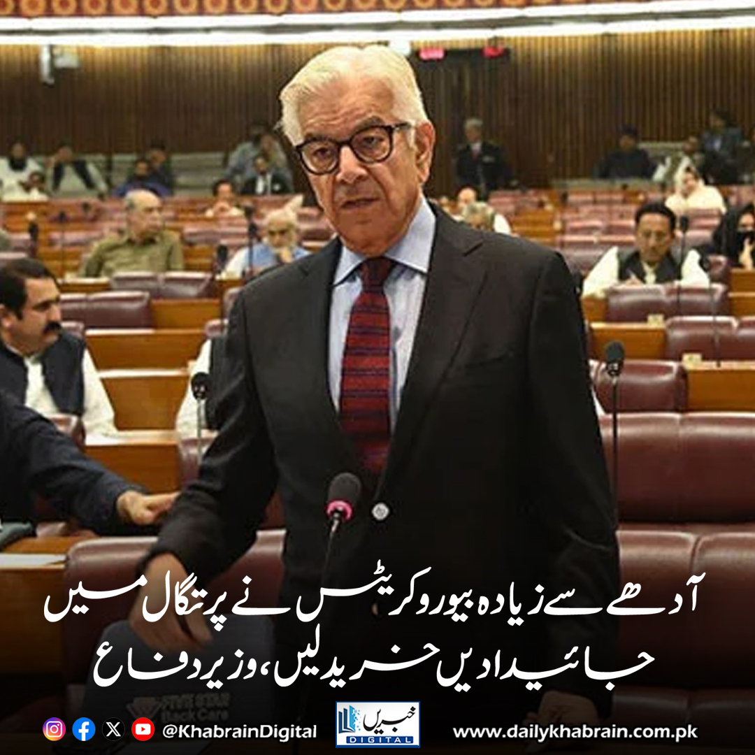 daily_khabrain's tweet photo. آدھے سے زیادہ بیوروکریٹس نے پرتگال میں جائیدادیں خرید لیں، وزیر دفاع
https://t.co/zavxD8VaI1
Tap on the link to read full story 👆
#khabraindigital
#KhawajaAsif #PakistanBureaucracy #Corruption #PortugalCitizenship #PakPolitics #UsmanBuzdar #ElitePrivilege #Accountability https://t.co/HtnOlMnl4f