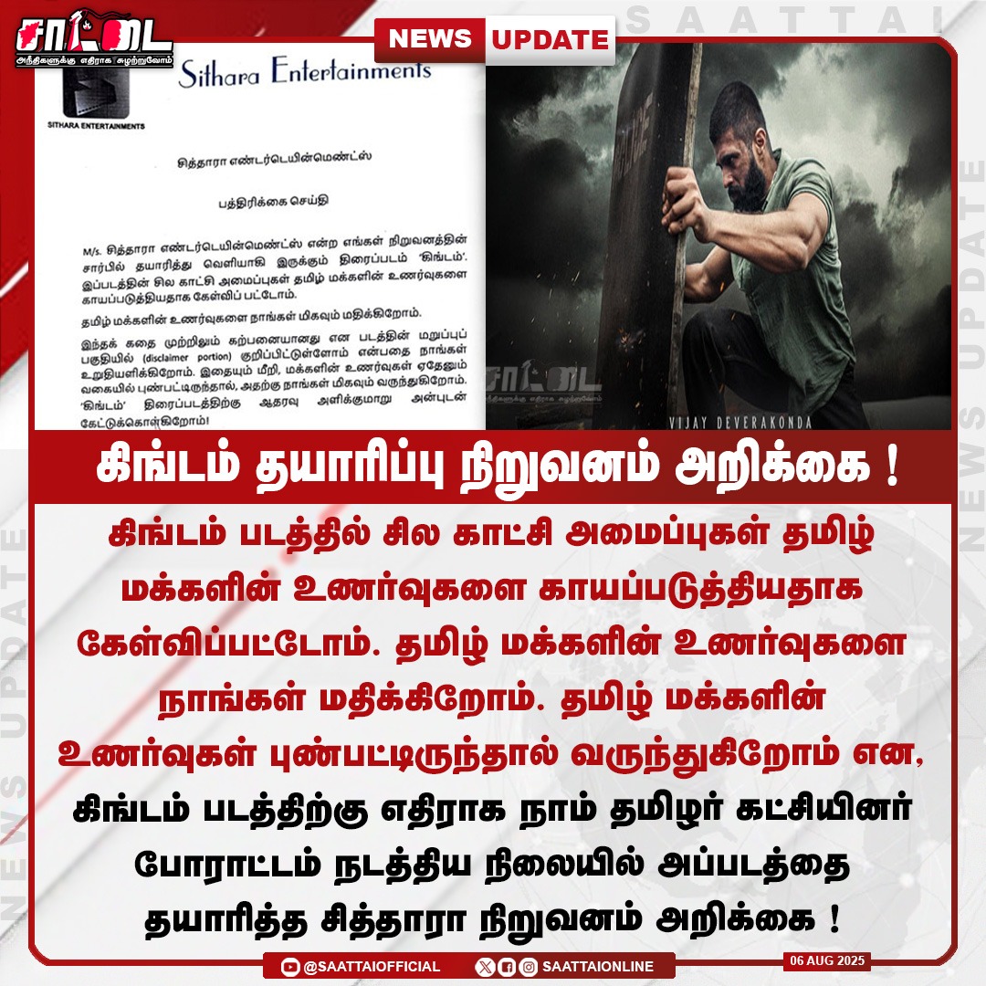 Saattai (@saattaionline) on Twitter photo தமிழ் மக்களின் உணர்வுகள் புண்பட்டிருந்தால் வருந்துகிறோம்--கிங்டம் பட தயாரிப்பு நிறுவனம் அறிக்கை
<a href="/Seeman4TN/">செந்தமிழன் சீமான்</a> | <a href="/Saattaidurai/">Duraimurugan</a> | <a href="/NaamTamilarOrg/">நாம் தமிழர் கட்சி | Naam Tamilar Katchi</a>
#ntk #seeman4tn #Kingdom தமிழ் மக்களின் உணர்வுகள் புண்பட்டிருந்தால் வருந்துகிறோம்--கிங்டம் பட தயாரிப்பு நிறுவனம் அறிக்கை
<a href="/Seeman4TN/">செந்தமிழன் சீமான்</a> | <a href="/Saattaidurai/">Duraimurugan</a> | <a href="/NaamTamilarOrg/">நாம் தமிழர் கட்சி | Naam Tamilar Katchi</a>
#ntk #seeman4tn #Kingdom
