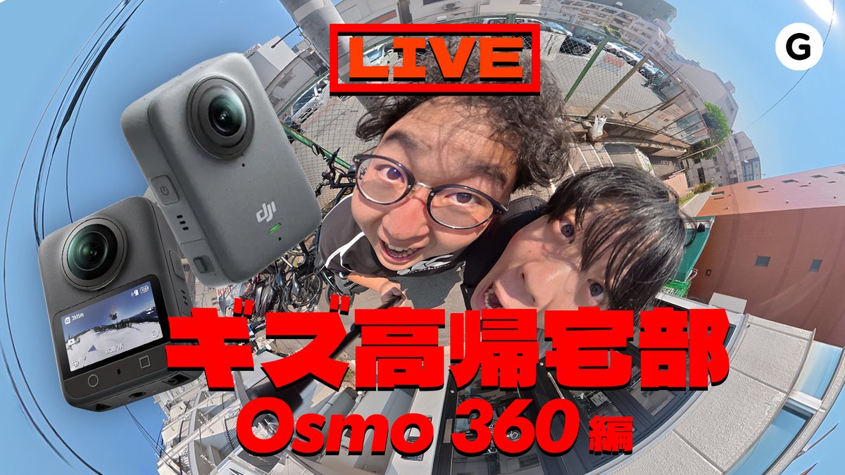 DJIから発売されたばかりの360°カメラ「Osmo 360」がギズモードにも届いたので生配信で使用感をお届け！この後20時からスタートです！
<a href="/DJIJAPAN/">DJI JAPAN</a>