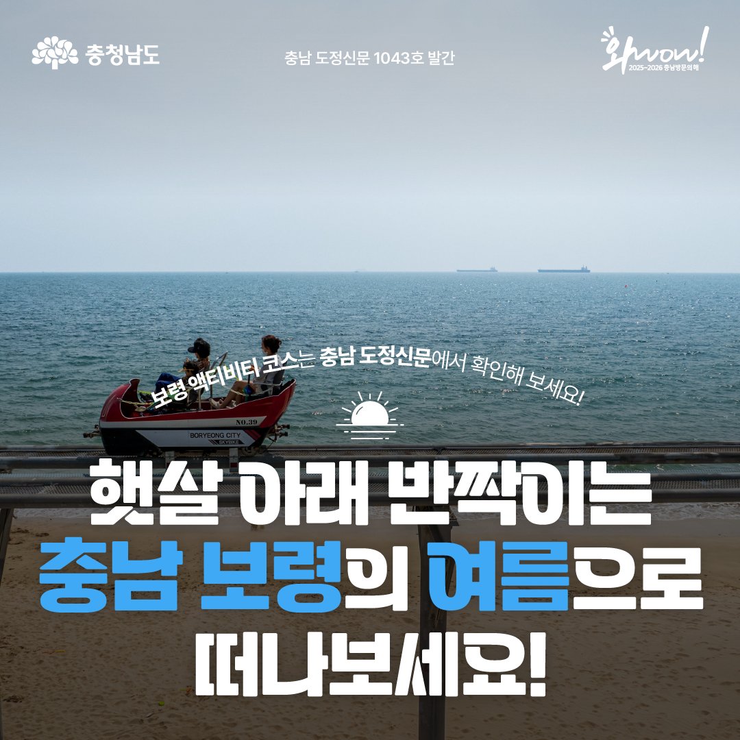 ⭐충남도정신문 1043호⭐
🚗충남이면 충분해! 충남여행 버킷리스트

탁 트인 대천해수욕장의 바닷바람을 즐기며,
색다른 여름을 만끽해 보는 건 어떠신가요?

자세한 내용은 도정신문 1043호에서 확인하세요!
📍 chungnamnews.kr/1043.html

#충남 #충청남도 #보령 #보령여행 #액티비티  #여름여행