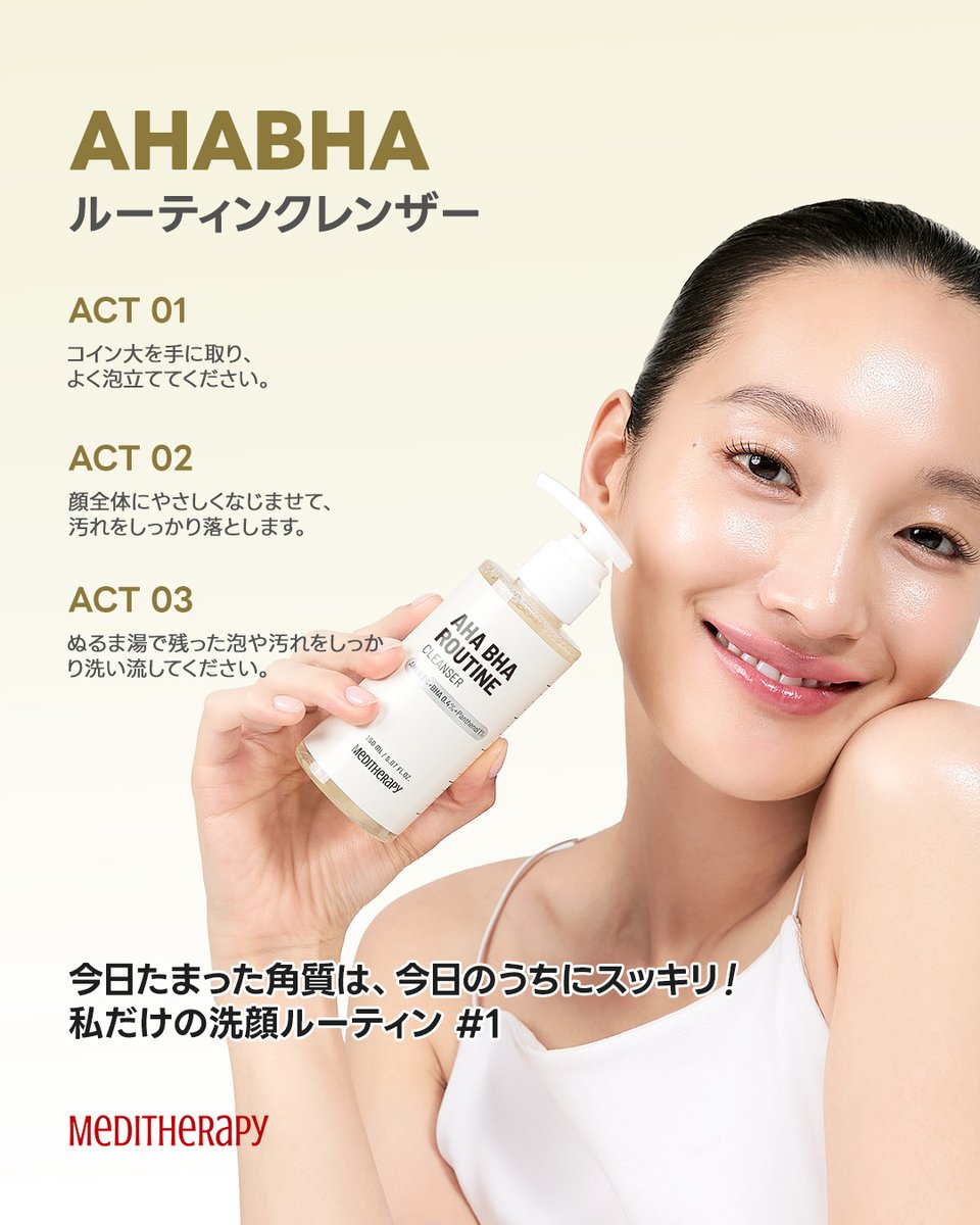 メディテラピー 公式 (@meditherapy_jp) on Twitter photo #NEW AHA・BHA ルーティンクレンザー💛
今、新しいルーティンの始まり✨
①コイン大を手に取り、
よく泡立ててください
②顔全体にやさしくなじませて、
汚れをしっかり落とします
③ぬるま湯で残った泡や汚れを
しっかり洗い流してください
#クレンザー #韓国スキンケア #スキンケアルーティン #NEW AHA・BHA ルーティンクレンザー💛
今、新しいルーティンの始まり✨
①コイン大を手に取り、
よく泡立ててください
②顔全体にやさしくなじませて、
汚れをしっかり落とします
③ぬるま湯で残った泡や汚れを
しっかり洗い流してください
#クレンザー #韓国スキンケア #スキンケアルーティン