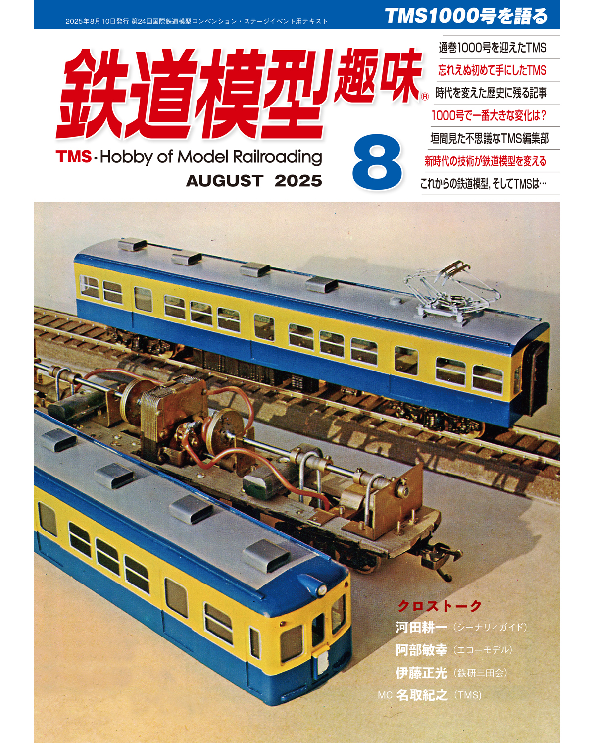 月刊『鉄道模型趣味』（TMS）【機芸出版社／公式】 on X: 