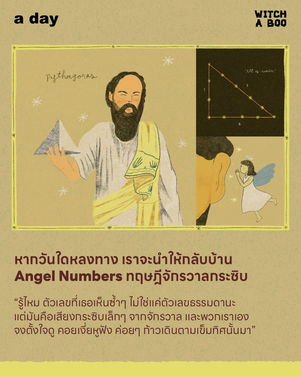“โอ! ตัวเลขพูดกับเราได้” ประโยคที่ผู้คิดค้นหลักคณิตศาสตร์ไม่ได้เอ่ย แต่เขาเงี่ยหูฟัง ก่อนจะทิ้งปรัชญาใส่ผู้คน และทิ้งชื่อของตัวเองไว้กระฉ่อนโลกอย่างลบไม่ออก
.
2,500 ปีก่อนในยุคกรีกโบราณ นับเป็นจุดเริ่มต้นของการมองตัวเลขให้เป็นมากกว่าการคำนวณ
