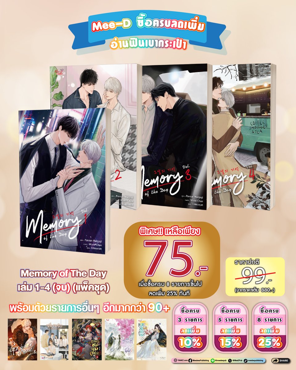 MeeDPub's tweet photo. 🎉 Mee-D ซื้อครบลดเพิ่ม อ่านฟินกระเป๋า 🥰
.
🩷Memory of The Day เล่ม 1-04 (จบ) (แพ็คชุด) พิเศษเหลือเพียง 75 บาท!! เมื่อซื้อครบ 8 รายการขึ้นไป ลดเพิ่ม 25% ทันที (จากปกติ 99 บาท ราคาเต็ม 880 บาท)
.
🛒สั่งซื้อ>> https://t.co/8sb61b97au
.

#novel #นิยายจีน #การ์ตูนญี่ปุ่น #นิยายวาย #yaoi