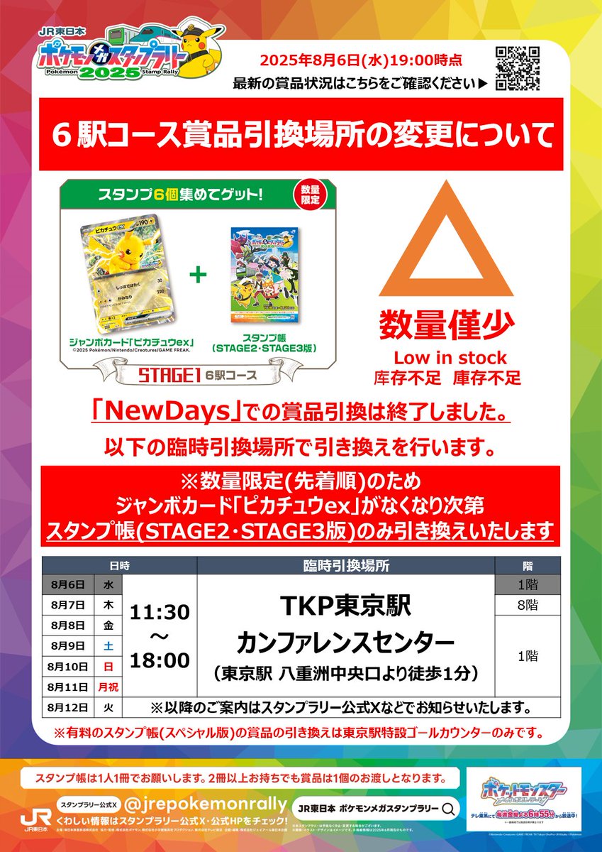 JR東日本 ポケモンメガスタンプラリー2025（公式