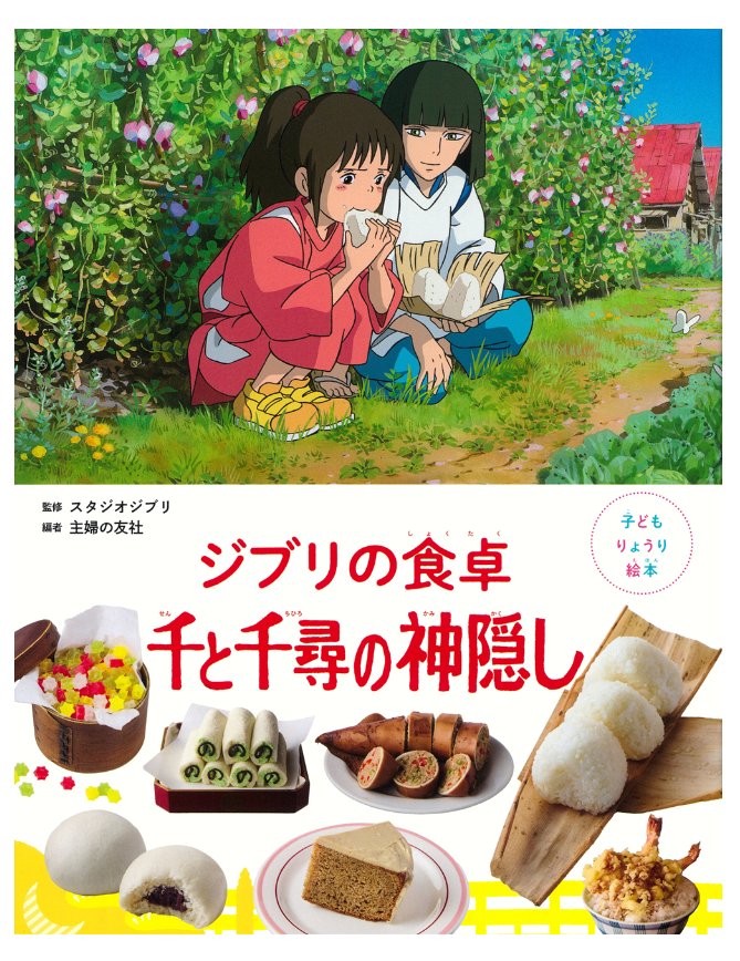 『ジブリの食卓 千と千尋の神隠し』　#スタジオジブリ /監修
#主婦の友社 /編
💡作品から生まれた #料理レシピ絵本 。作品に登場した食べ物や作品世界からイメージした #オリジナルレシピ を紹介✨
身近な材料で作れて、料理が初めてのお子さんにも分かりやすく、写真で解説。
#岐阜市　#長良書店