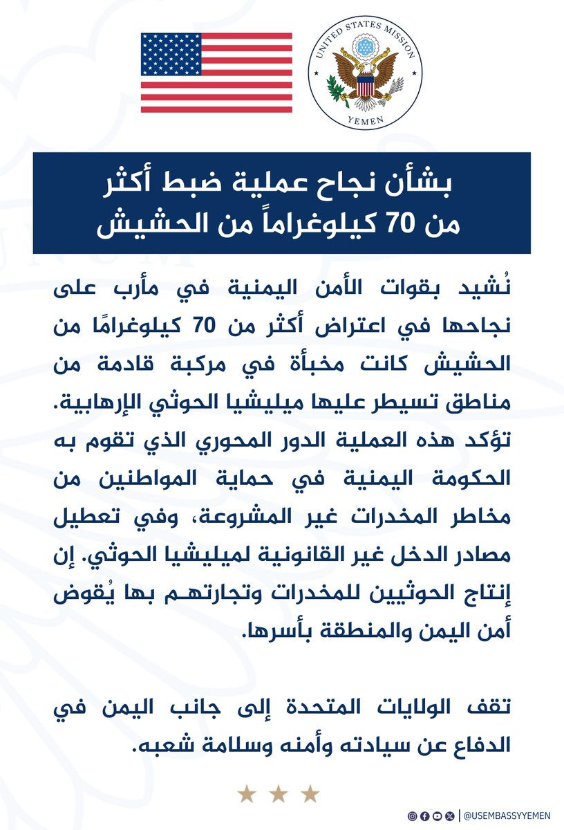 بشأن نجاح عملية ضبط أكثر من 70 كيلوغراماً من الحشيش. #USAwithYemen #اليمن #أنصار_المخدرات #السلام_الإقليمي #مكافحة_التهريب