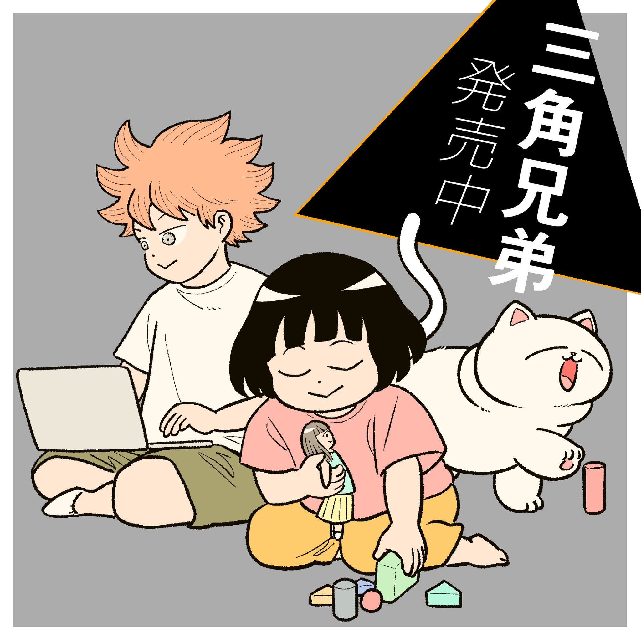 三兄弟 トキワセイイチ＠「三角兄弟」7/29発売 on X: 