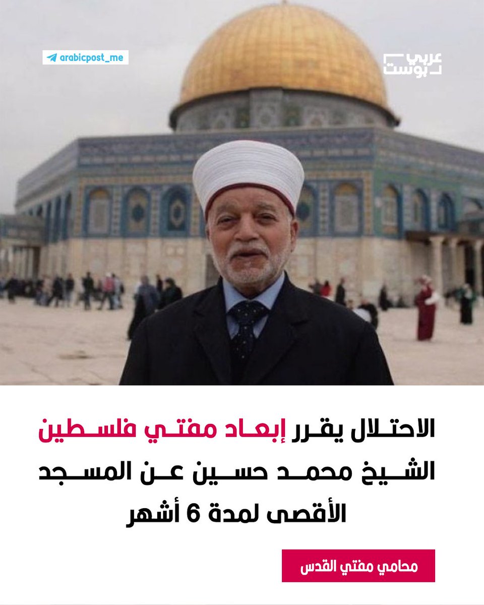 🔴 محامي مفتي #القدس: الاحتلال يقرر إبعاد مفتي #فلسطين الشيخ محمد حسين عن المسجد الأقصى لمدة 6 أشهر.