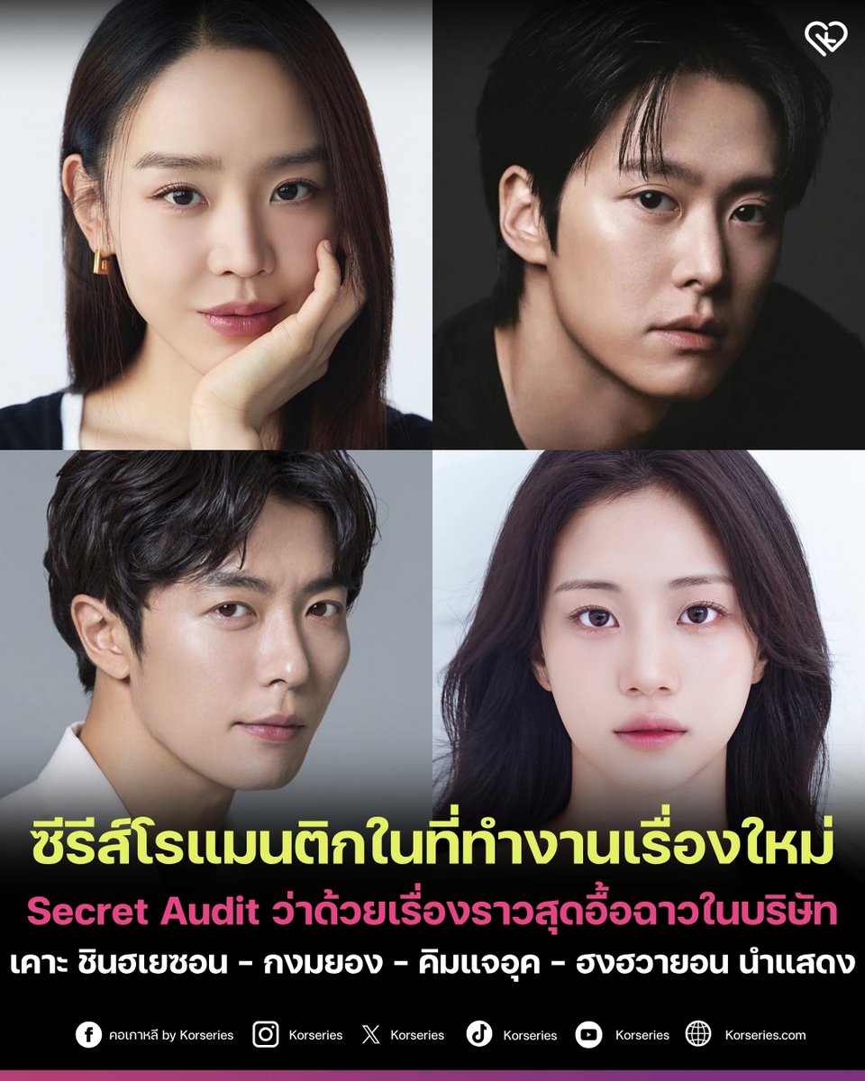 เตรียมพบกับเคมีสุดร้อนแรงในออฟฟิศ! Secret Audit ซีรีส์โรแมนติก - คอมเมดี้เรื่องใหม่ นำแสดงโดย ชินฮเยซอน - กงมยอง - คิมแจอุค - ฮงฮวายอน เตรียมออกอากาศปี 2026
.
เล่าเรื่องราวของ จูอินอา (รับบทโดย ชินฮเยซอน) หัวหน้าหน่วยตรวจสอบที่เก็บงำความลับบางอย่างไว้ ภายใต้บุคลิกที่เย็นชา กับ