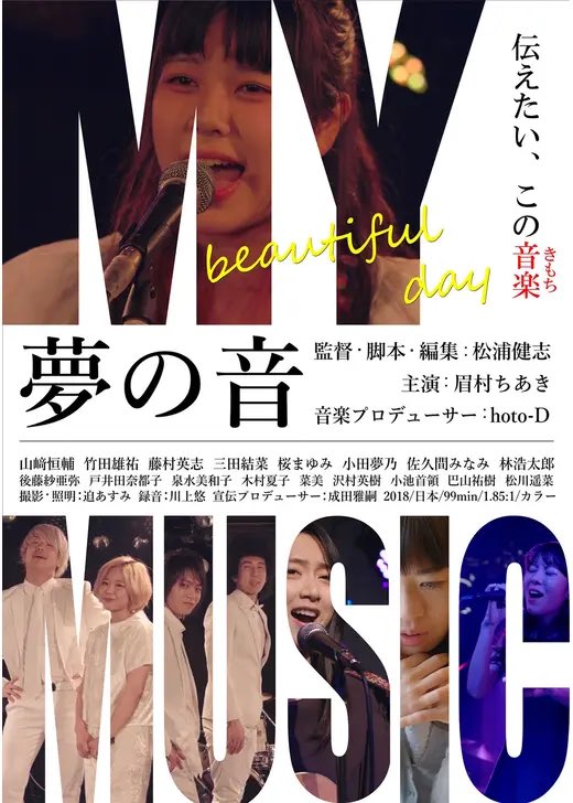 本日3本目
アマプラにて鑑賞
#夢の音 観ました。
大傑作
急にバンドメンバーなった葛藤と素晴らしき兄弟愛
歌の歌詞が本当に良くて
より内容を引き立ててる作品。
葵の歌声と歌詞が本当ブッ刺さる、めちゃくちゃ上手い方だなぁと思ったら、
#眉村ちあき さんアーティストだったのか