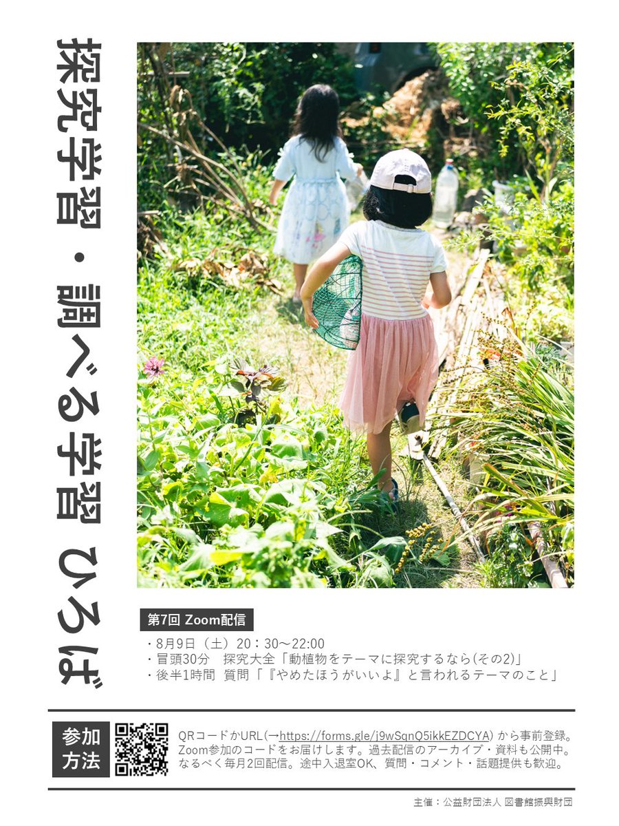 【お誘い】「探究学習・調べる学習ひろば」第6回を、8/9(土)20時半に配信します(アーカイブあり)。

質問コーナーでは「難しいからやめた方がいいよ(知らんけど)」と、生徒によく伝えている研究分野に言及。そう言われても挑戦して頑張った生徒、難儀した生徒を振り返ります。

申し込みはこちら→