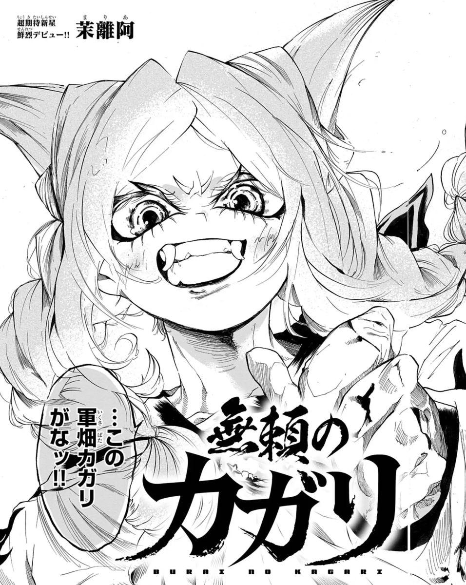 【夏の新連載ラッシュ3⃣】

バカツ   ステゴロ
最強ェ女が喧嘩で全てを砕く。

新連載『無頼のカガリ』開幕。
https://t.co/1A6BjjyS0X

超ド級ド新人による、猪突猛進痛快娯楽! 