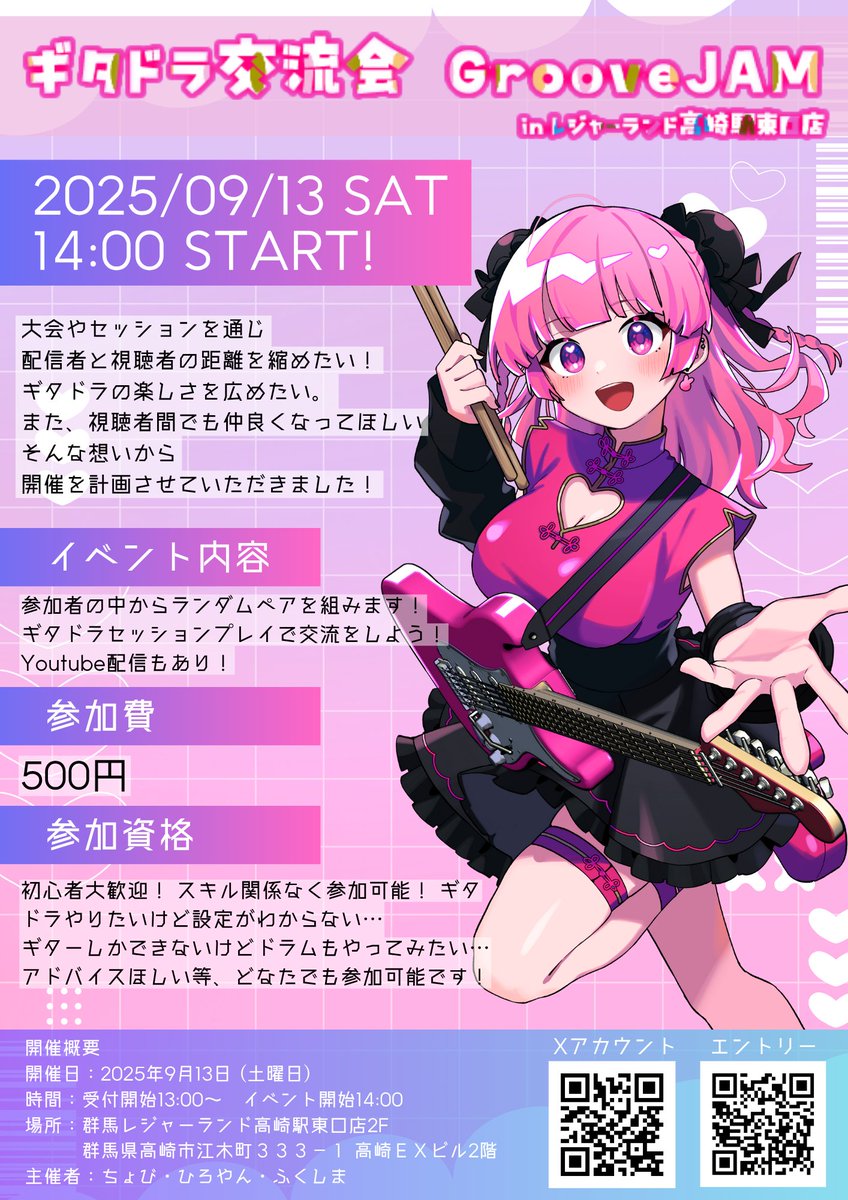 🔔告知🔔
ギタドラ交流会 GrooveJAM in高レジャ🎸🥁    

■日時: 2025/9/13( 土)  14時〜
■場所: 群馬レジャーランド高崎駅東口店様    
詳細は告知フライヤーよりご確認ください🐰   
■参加応募期限: 9/6(土) 23:59 まで
forms.gle/DCDTtKJR2GyXxA…