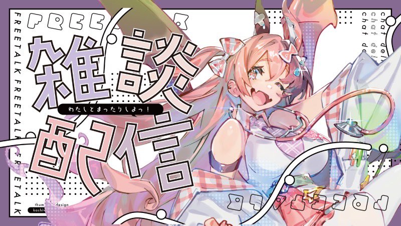 ෆ┈┈┈┈┈┈┈┈┈┈┈┈┈┈┈ෆ
🍓8/6(水)20:15~
ෆ┈┈┈┈┈┈┈┈┈┈┈┈┈┈┈ෆ
【雑談】ゲームしながらはなす【初見さん歓迎】 youtube.com/live/zZ6W2xWwn… 

本日~~‼️

15分遅らせてスタートだよん❣️