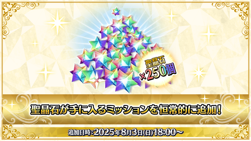 カルデア広報局より】 8月3日(日)18:00より、聖晶石を獲得できる