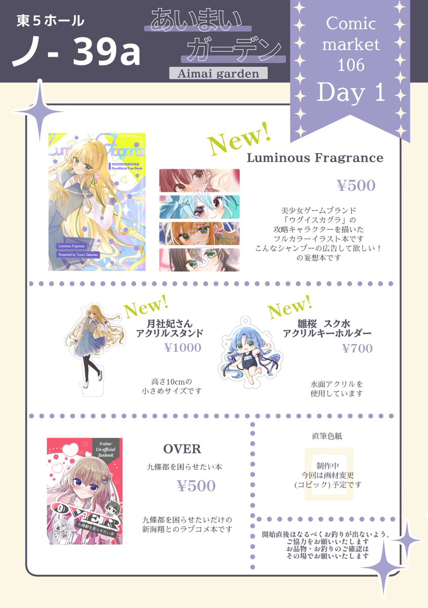 🎐🫧C106 夏コミ お品書き🫧🎐

1日目(土) 東5ホール ノ-39a
あいまいガーデン

ウグイスカグラ作品の攻略対象がシャンプーの広告をしたら？がテーマの全て本作用に描いたフルカラーイラスト本です
攻略対象はみんないます！

コミケ関係の情報はこちらのツイートのツリーにて追加していく予定です！