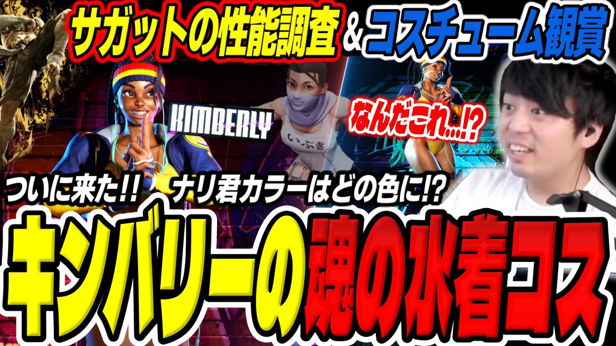 ついにきた魂の水着コス！キンバリーの使用カラーを決定&amp;新キャラサガットとキンバリーの相性チェック【ナリ君/スト6/格ゲー】

水着コスかなりいいです、"買い"です

youtu.be/sA42tGAbrw0