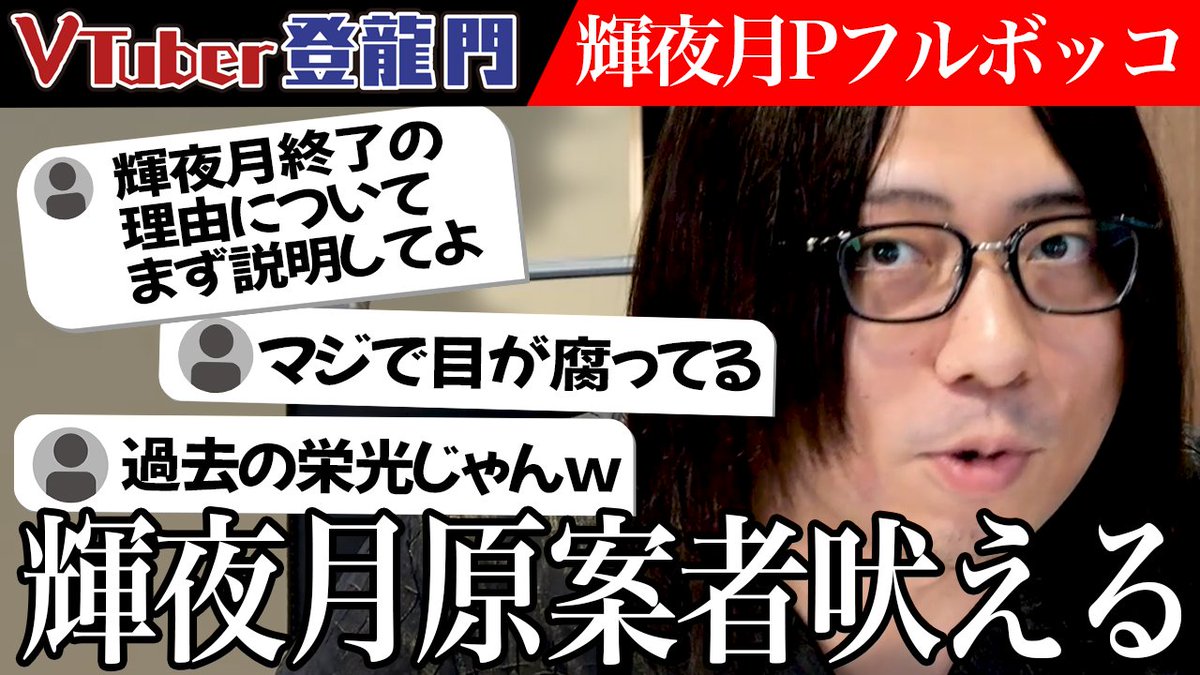 トピック会：輝夜月Pフルボッコ編を公開しました！ぜひご覧ください！

1000万再生バズを生み出した輝夜月原案者がフルボッコ！？さらに、にじさんじの始まりに迫る！！！【トピック会】
本編はこちら：youtu.be/lBNgdknL3A0
#V門