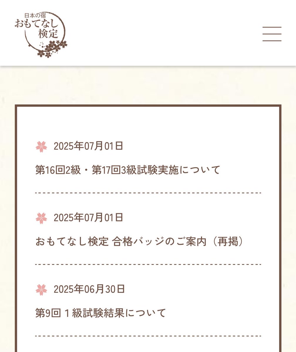 久しぶりにおもてなし検定のHP見たらバッジの申し込み方法が書いてあったから購入した！！
勝手に無くなったと思ってました🥺