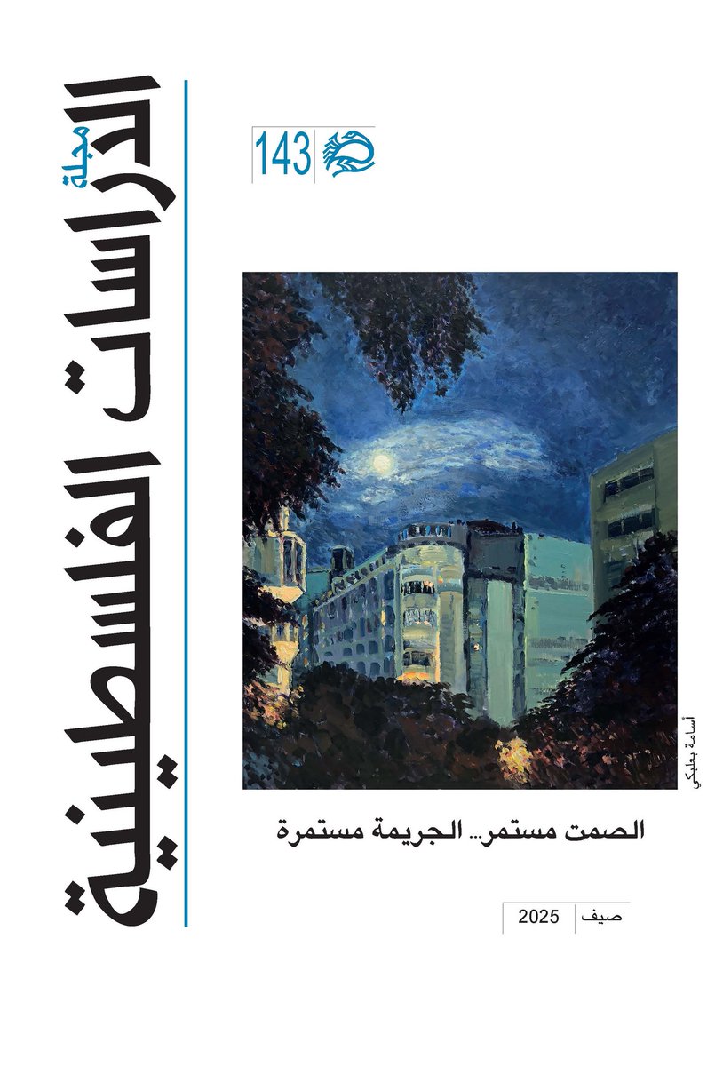 مؤسسة الدراسات الفلسطينية (@palstudies_ar) on Twitter photo "استئناف إسرائيل للعدوان على غزة: التوقيت والأهداف والدلالات" مقال لعدنان أبو عامر <a href="/AdnanAbuAmer_74/">عدنان أبو عامر</a> نشر في العدد 143 من "مجلة الدراسات الفلسطينية" (صيف 2025):
"منذ اللحظة الأولى لبدء سريان اتفاق وقف إطلاق النار في غزة في 19 كانون الثاني / يناير، كان واضحاً أننا أمام عدّ تنازلي "استئناف إسرائيل للعدوان على غزة: التوقيت والأهداف والدلالات" مقال لعدنان أبو عامر <a href="/AdnanAbuAmer_74/">عدنان أبو عامر</a> نشر في العدد 143 من "مجلة الدراسات الفلسطينية" (صيف 2025):
"منذ اللحظة الأولى لبدء سريان اتفاق وقف إطلاق النار في غزة في 19 كانون الثاني / يناير، كان واضحاً أننا أمام عدّ تنازلي