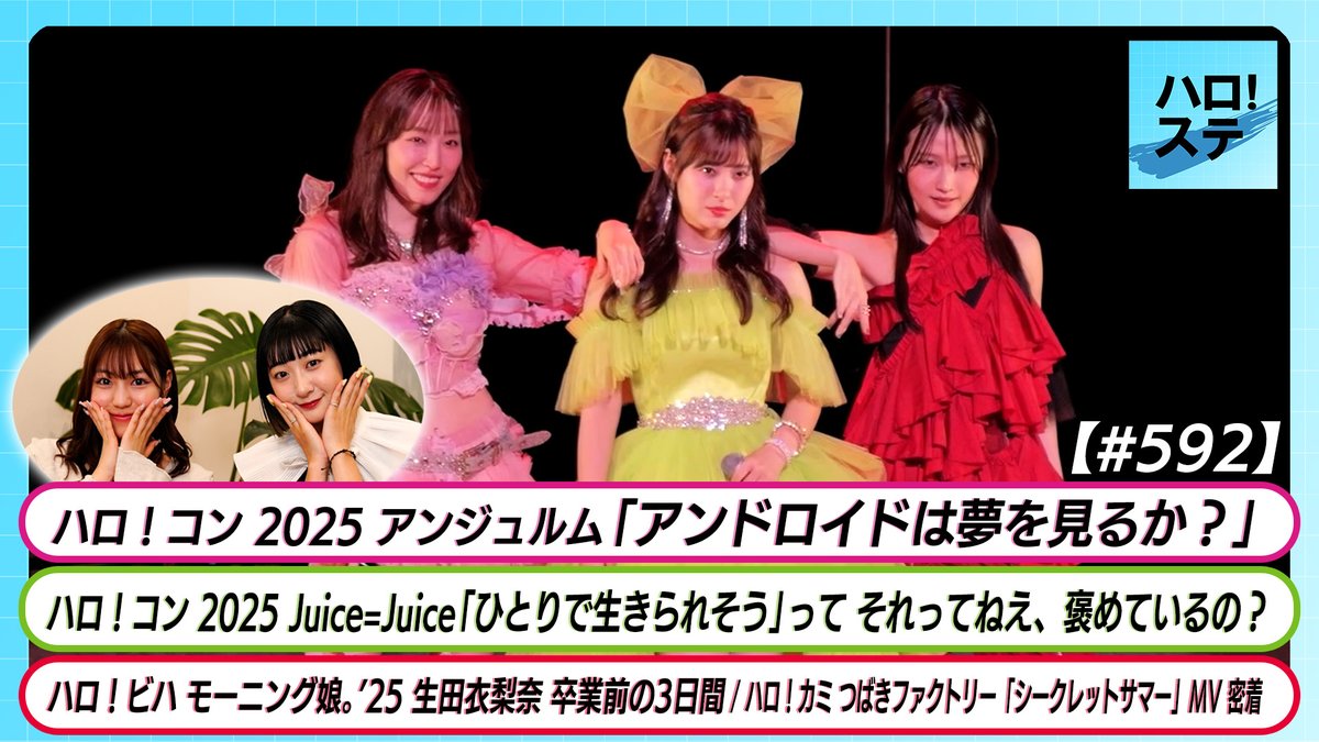 🎥 This week on Hello! Sta:
ANGERME, Tsubaki Factory, Juice=Juice &amp; Erina Ikuta from Morning Musume。’25
MC: Mao Akiyama &amp; Riai Matsunaga
🔗 youtu.be/dimP9qBzdmA

#HelloProject #HelloSta #ANGERME #JuiceJuice #TsubakiFactory #MorningMusume #ErinaIkuta #MaoAkiyama #RiaiMatsunaga