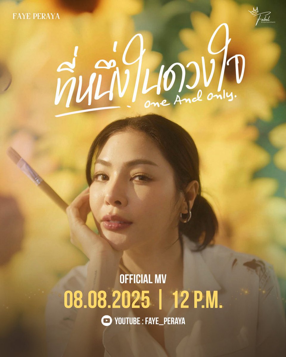 𝐅𝐚𝐢𝐫𝐲𝐁𝐚𝐛𝐞 𝐎𝐟𝐟𝐢𝐜𝐢𝐚𝐥 𝐓𝐇 🪽 (@fairybabe_th) on Twitter photo Fabel Entertainment IG update
POSTER 2
น่ารัก เท่มาก หล่อค่ะ
🎶 ที่หนึ่งในดวงใจ (One And Only) - FAYE PERAYA
OFFICIAL MV
08.08.2025 | 12 P.M.
🌻YouTube : FAYE_PERAYA
& ONLINE STREAMING
<a href="/malisorn00/">Faye Malisorn</a>
#FayePeraya_ที่หนึ่งในดวงใจOneAndOnly
#ที่หนึ่งในดวงใจOneAndOnly Fabel Entertainment IG update
POSTER 2
น่ารัก เท่มาก หล่อค่ะ
🎶 ที่หนึ่งในดวงใจ (One And Only) - FAYE PERAYA
OFFICIAL MV
08.08.2025 | 12 P.M.
🌻YouTube : FAYE_PERAYA
& ONLINE STREAMING
<a href="/malisorn00/">Faye Malisorn</a>
#FayePeraya_ที่หนึ่งในดวงใจOneAndOnly
#ที่หนึ่งในดวงใจOneAndOnly