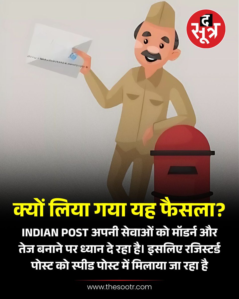 TheSootr's tweet photo. रजिस्टर्ड पोस्ट का इतिहास समाप्त, 50 साल पुरानी सेवा को 2025 से खत्म कर स्पीड पोस्ट में होगी शमिल!"

#RegisteredPost #SpeedPost #PostalService #IndiaPost #PostalChanges #IndiaNews #ServiceEnd #PostalReforms #SpeedPostUpdate #news #IndianPostalHistory #thesootr @IndiaPostOffice https://t.co/fo2j6hsOXr