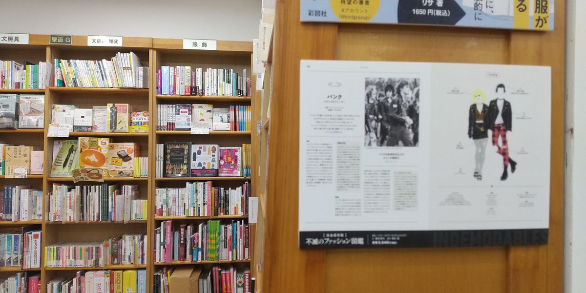 【新刊】池袋駅東口
ジュンク堂書店池袋本店様では
1階 新刊・話題書売場
2階 実用書売場 服飾の棚で
H・E=デュジャルダン 著
朝日真 日本語版監修 清水珠代 訳
『不滅のファッション図鑑』を展開中です
20世紀から21世紀の大衆文化に根ざした、全ての人のためのファッションストーリーです