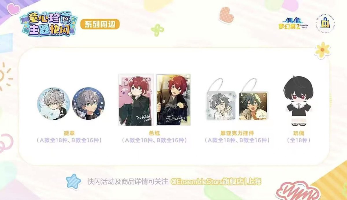 ✨イベント情報✨

偶像夢幻祭 上海&amp;広州　POPUP SHOP

「童心珍蔵」コラボ🧸

グッズ種類公開❤️🧡💛💚💙💜