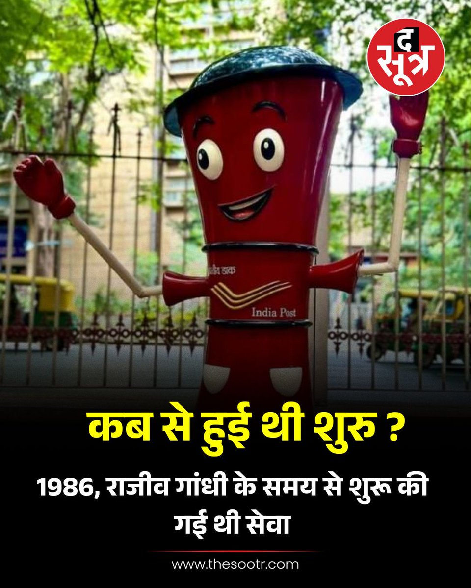 TheSootr's tweet photo. रजिस्टर्ड पोस्ट का इतिहास समाप्त, 50 साल पुरानी सेवा को 2025 से खत्म कर स्पीड पोस्ट में होगी शमिल!"

#RegisteredPost #SpeedPost #PostalService #IndiaPost #PostalChanges #IndiaNews #ServiceEnd #PostalReforms #SpeedPostUpdate #news #IndianPostalHistory #thesootr @IndiaPostOffice https://t.co/fo2j6hsOXr