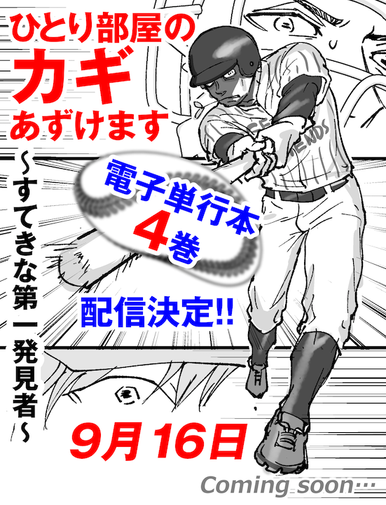 🗝️🚨特報🚨🔑
大好評連載中の大人気マンガ「ひとり部屋のカギあずけます〜すてきな第一発見者〜」、待望の電子単行本・4巻!満を持して9月16日配信決定‼️🎆
孤独死対策カギ友達の30代独身男女ソン氏ときいちゃんの行く果ては──?
待ってるお友達にも教えてあげてね🫵
#ひとり部屋のカギあずけます 