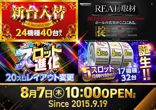 明日≪8/7（木）≫

🎉新台入替🎉＆⚡️REAL取材⚡️

さらにさらに💫
🎊5⃣スロット誕生🎊

皆様のご来店お待ちしております😄

#ダイナム　#新台 
#スロット　#パチンコ