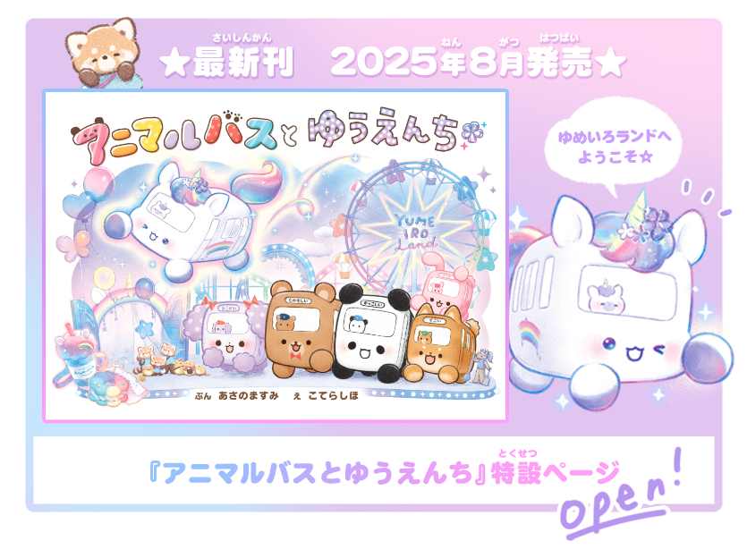 ゆかいなアニマルバス【公式】 (@ANIMALBUS_Qlia) / Posts / X