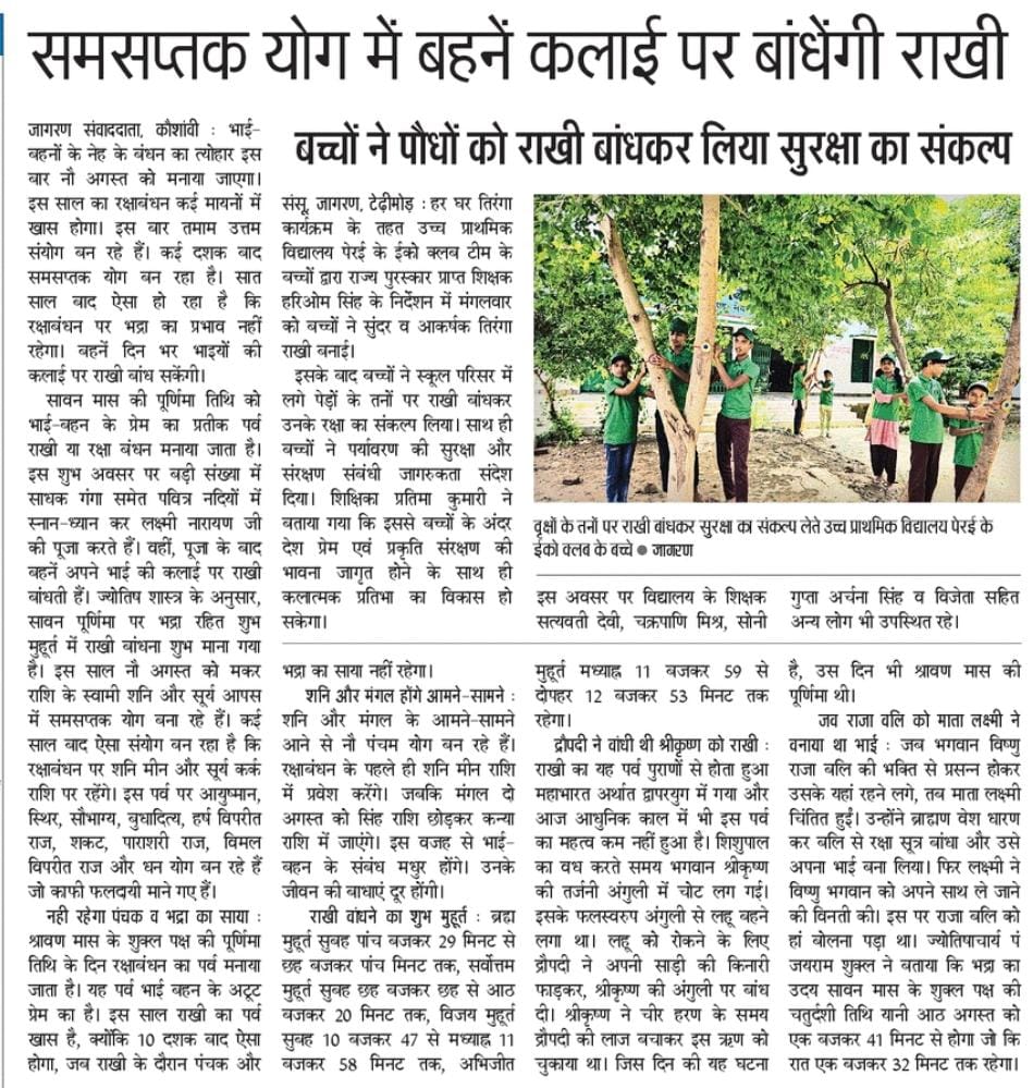 HAREEOMSINGH.(State AwardeeTeacher 2018) (@hareeomsinghgm1) on Twitter photo #हार्दिकआभार प्रिंटमीडिय
#इको क्लब के बच्चों नेंक्राफ्ट कार्य के तहततिरंगा राखी बनाकर पेड़ों की तनों पर बांधकर लिया सुरक्षाका संकल्प#̤C̤S̤P̤e̤r̤a̤i̤ N̤e̤w̤a̤d̤a̤-̤K̤a̤ṳs̤h̤a̤m̤b̤i̤ #̤H̤a̤r̤i̤o̤m̤s̤i̤n̤g̤h̤ <a href="/jila_siksa61806/">जिला शिक्षा एवं प्रशिक्षण संस्थान कौशाम्बी</a> <a href="/KaushambiBsa/">BSA KAUSHAMBI</a> <a href="/zeroajay/">My Teachers- My Heros</a> <a href="/Avi48663698/">AviPrayagraj</a> <a href="/basicshiksha_up/">Department Of Basic Education Uttar Pradesh</a> #हार्दिकआभार प्रिंटमीडिय
#इको क्लब के बच्चों नेंक्राफ्ट कार्य के तहततिरंगा राखी बनाकर पेड़ों की तनों पर बांधकर लिया सुरक्षाका संकल्प#̤C̤S̤P̤e̤r̤a̤i̤ N̤e̤w̤a̤d̤a̤-̤K̤a̤ṳs̤h̤a̤m̤b̤i̤ #̤H̤a̤r̤i̤o̤m̤s̤i̤n̤g̤h̤ <a href="/jila_siksa61806/">जिला शिक्षा एवं प्रशिक्षण संस्थान कौशाम्बी</a> <a href="/KaushambiBsa/">BSA KAUSHAMBI</a> <a href="/zeroajay/">My Teachers- My Heros</a> <a href="/Avi48663698/">AviPrayagraj</a> <a href="/basicshiksha_up/">Department Of Basic Education Uttar Pradesh</a>