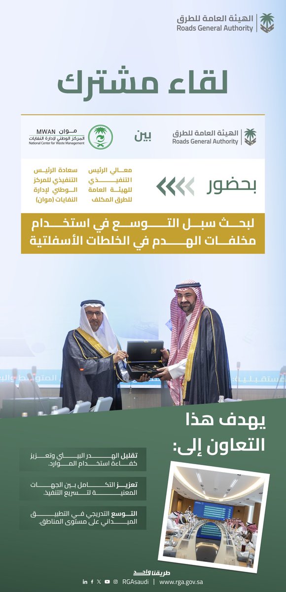 الهيئة العامة للطرق (@rgasaudi) on Twitter photo لقاء مشترك بين الهيئة العامة للطرق و <a href="/ncwmsa/">المركز الوطني لإدارة النفايات(موان)</a> لبحث سبل التوسع في استخدام نتاج هدم المباني في الخلطات الأسفلتية، بما يدعم الاستدامة ويعزز كفاءة الطرق. لقاء مشترك بين الهيئة العامة للطرق و <a href="/ncwmsa/">المركز الوطني لإدارة النفايات(موان)</a> لبحث سبل التوسع في استخدام نتاج هدم المباني في الخلطات الأسفلتية، بما يدعم الاستدامة ويعزز كفاءة الطرق.