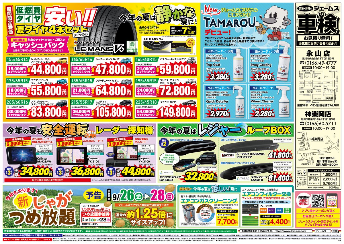 ✔️店舗独自セールのおしらせ 8/8(金)～8/17(日) スタッドレスタイヤ