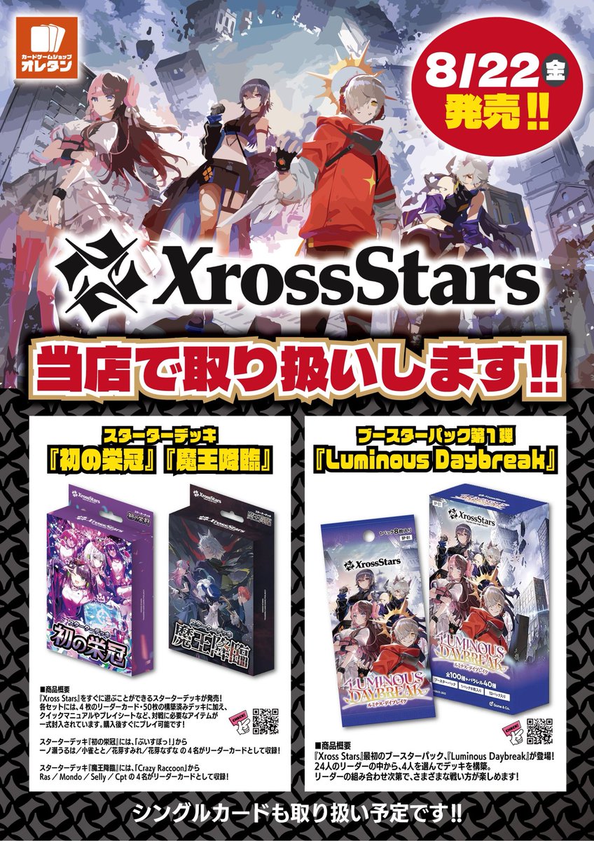 🌊🏄🌊お知らせ🌊🏄🌊】 8/22（金）発売予定の 『クロススターズ』当店
