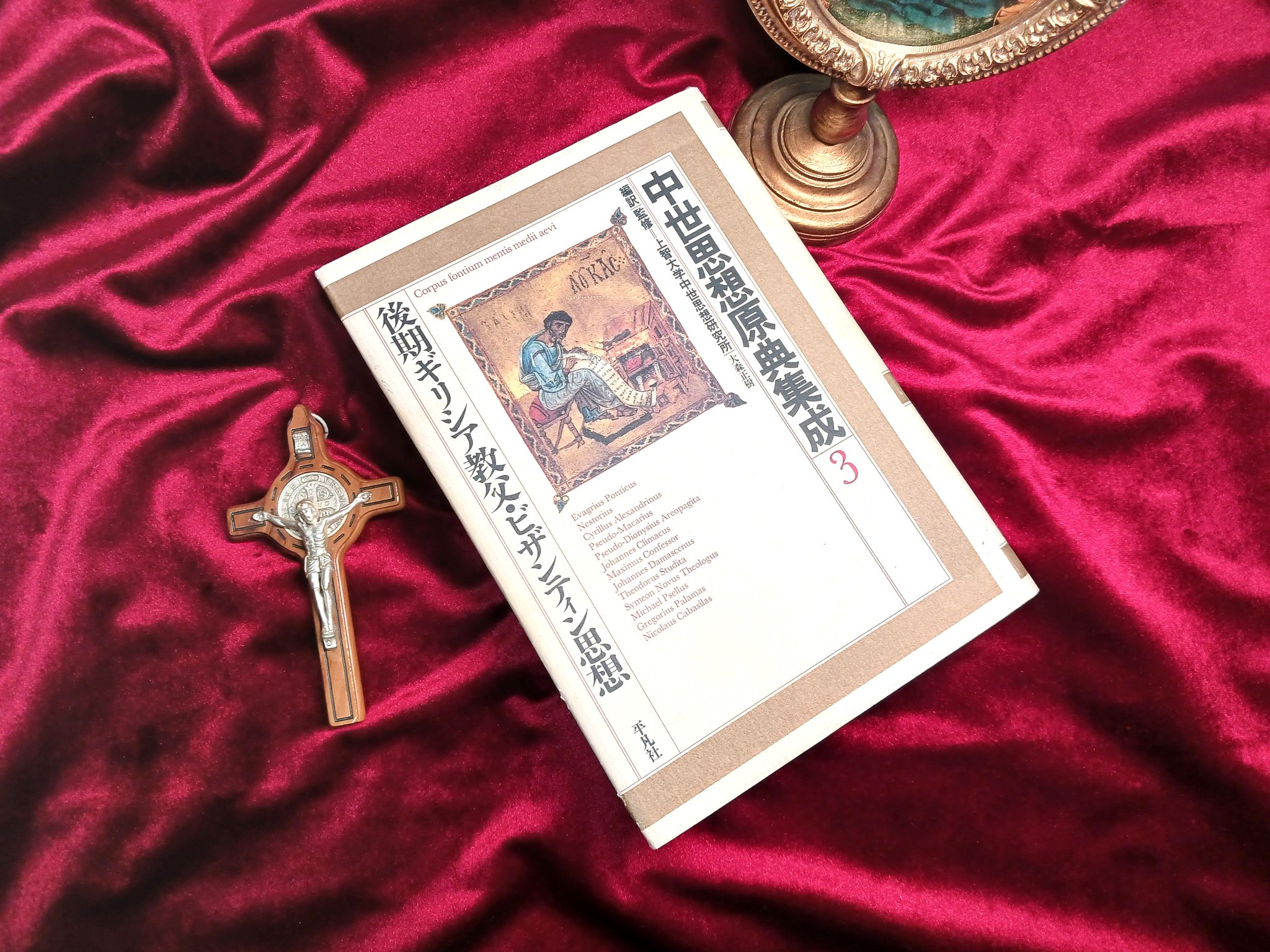 中世思想原典集成 後期ギリシア教父・ビザンティン思想 鈴村智久 Tomohisa Suzumura on X: 