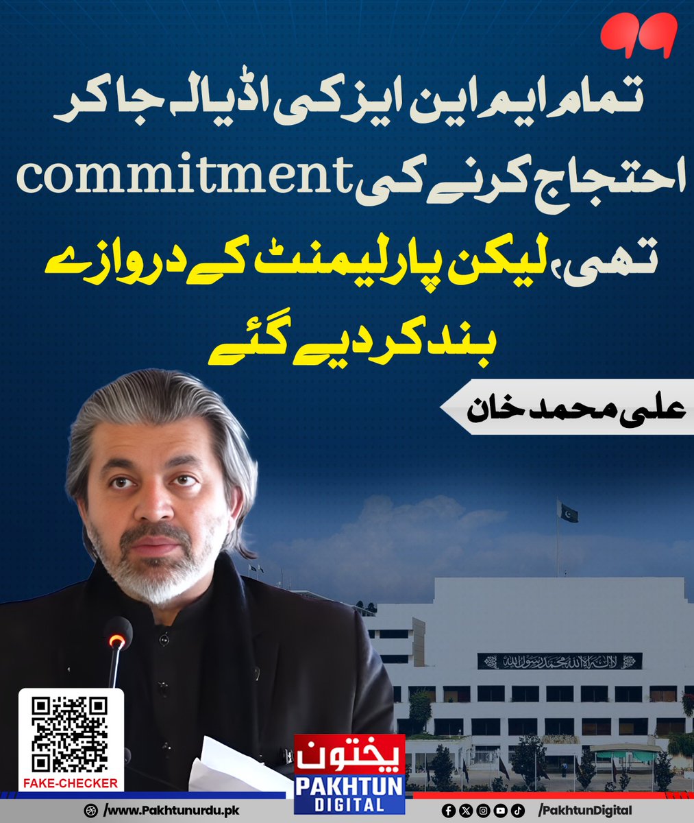 Pakhtun Digital (@pakhtundigital) on Twitter photo تمام ایم این ایز کی اڈیالہ جا کر احتجاج کرنے کی commitment تھی، لیکن پارلیمنٹ کے دروازے بند کر دیے گئے -  علی محمد خان تمام ایم این ایز کی اڈیالہ جا کر احتجاج کرنے کی commitment تھی، لیکن پارلیمنٹ کے دروازے بند کر دیے گئے -  علی محمد خان