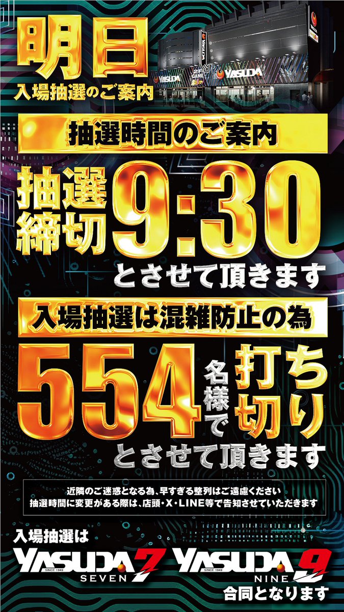 明日 YASUDA7⃣ YASUDA9⃣ 🔟時フルオープン ⚠️抽選時間のご案内