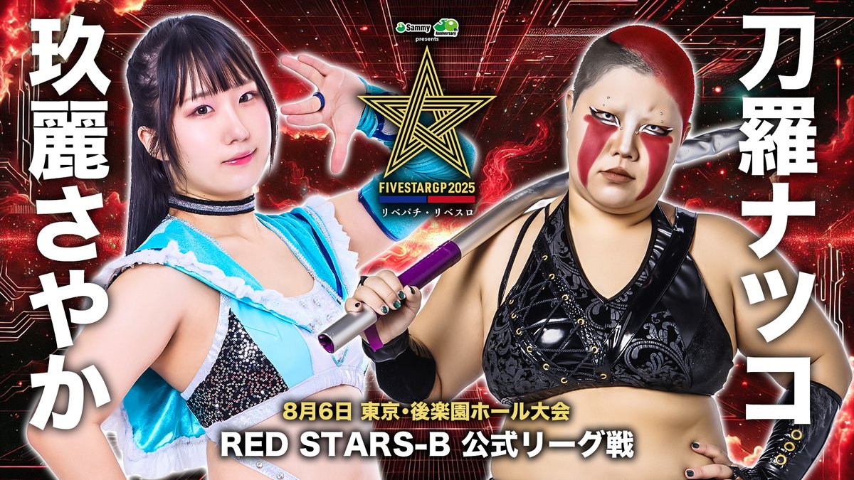 💫試合結果💫】 Sammy presents「STARDOM 5☆STAR GP 2025 × リベパチ