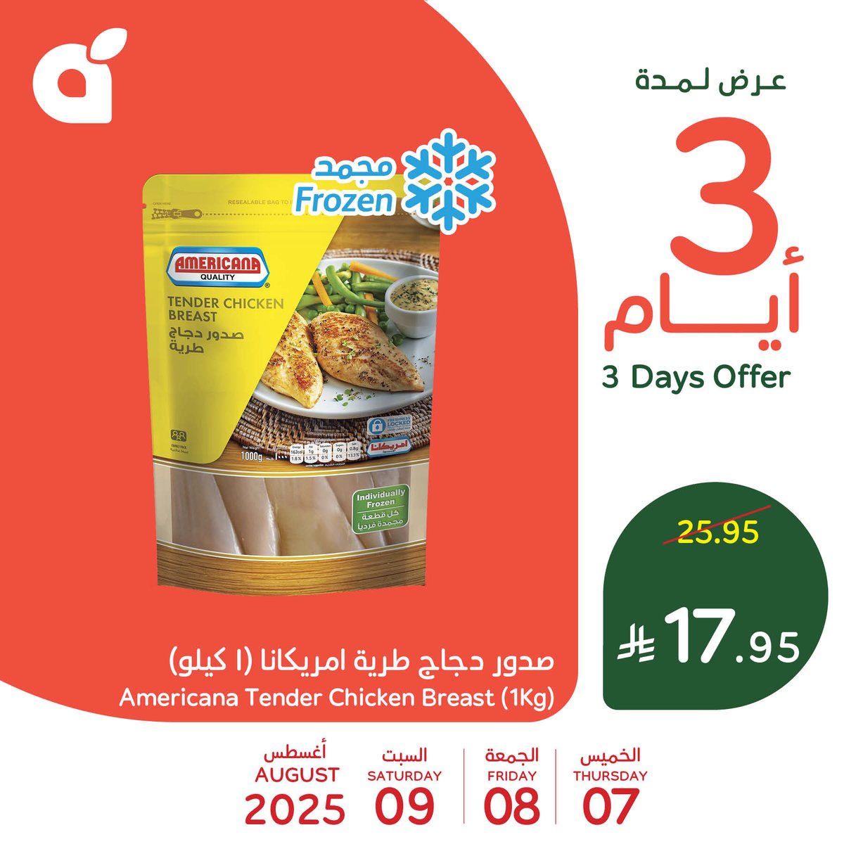 الكمية محدودة والسعر خيالي 👌🏻!
صدور الدجاج أمريكانا بـ 17.95 ريال لمدة ثلاث أيام 🤩.
تسري هذه العروض من الخميس 7 أغسطس إلى السبت 9 أغسطس أو حتى نفاد الكمية في فروع #بنده و #هايبربنده 👌🏻.
#بنده_معك_تفرق