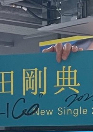 岩田さんの残り香(言い方𐤔𐤔)を追うTORICO🕺⛱✨️の旅をしてきたので…
シブツタではこの…
｢典｣の上に手を置いてお写真パシャパシャ📷✨
本当に…何してんねんって感じだけど仕方ない🤷‍♀️“ 
そこに岩田さんのいらした跡があるから、
行くしかないし✋置くしかない🙂‍↕️🙂‍↕️