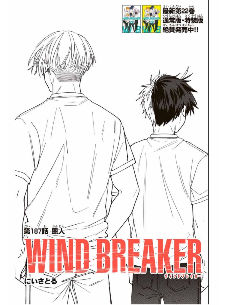 WIND BREAKER 第百八十七話 恩人 無料配信始まっております。 どうぞ