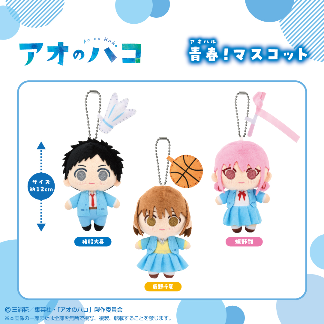 アオのハコグッズまとめ売り Amazon.co.jp: アオのハコ グッズ : おもちゃ